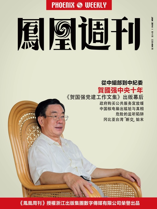 Title details for 香港凤凰周刊 2014年02期（你能拿到多少养老金） Hongkong Phoenix Weekly: How Much Retirement Pension You Can Get by Hongkong Phoenix Weekly - Available